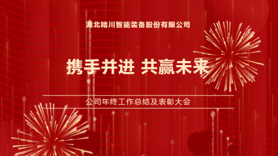  精川智能年終表彰大會(huì)圓滿舉行